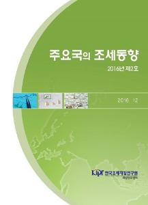 주요국의 조세동향 2016년 제2호 cover image